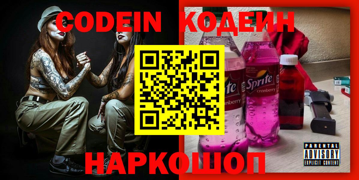 Codein Purple Drank  Codein напиток Lean (лин)  Вход с VPN  Ивантеевка 