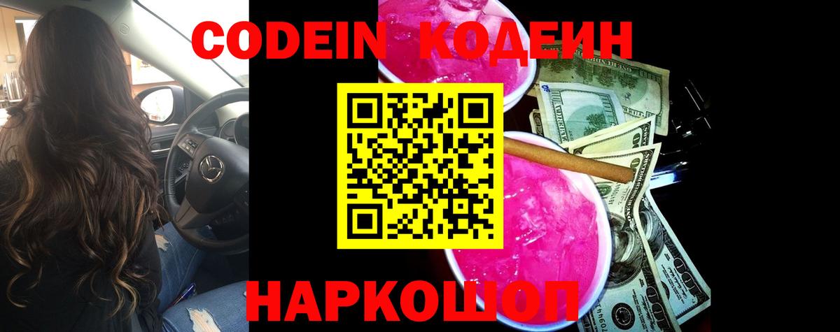 Codein напиток Lean (лин) Ивантеевка